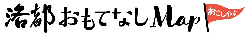 洛都おもてなしMap